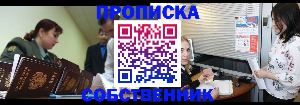 прописка от собственника в Саяногорске